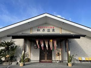 松原温泉のイメージ