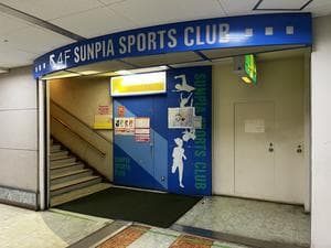 サンピアスポーツクラブのイメージ