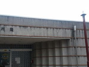 河原温泉 河原の湯のイメージ