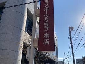 コナミスポーツクラブ 本店のイメージ