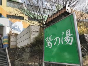 鷲ヶ岳スキー場 鷲の湯のイメージ