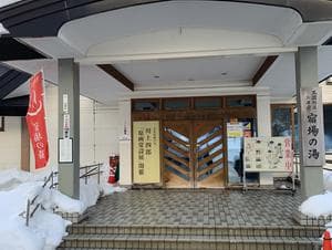 宿場の湯のイメージ