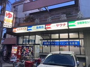 新庄温泉のイメージ