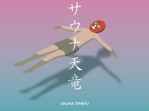 サウナ天竜のイメージ