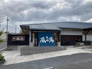 風の湯 河内長野店のイメージ