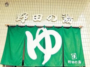 野田の湯のイメージ