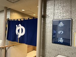 岡山ふれあいセンター 桑の湯のイメージ