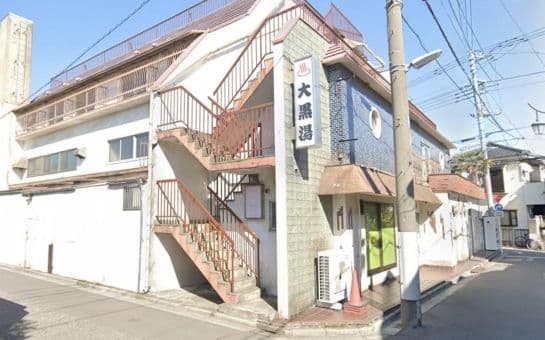 大黒湯(板橋区)のイメージ