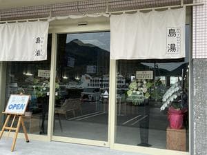島湯 Bath houseのイメージ