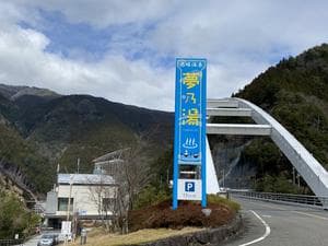 大塔温泉 夢乃湯のイメージ