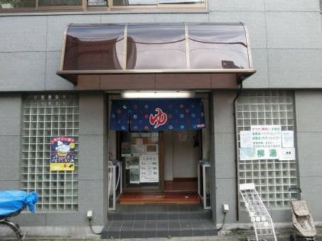 柳湯のイメージ