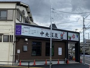 柏原中央温泉のイメージ