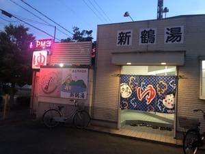 新鶴湯のイメージ