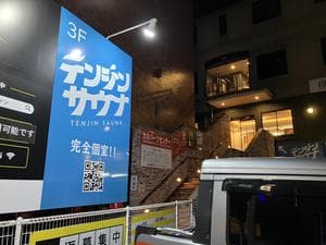 テンジンサウナのイメージ