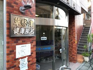 草津湯のイメージ