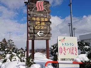 牛岳温泉健康センターのイメージ