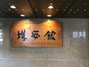 城西館のイメージ