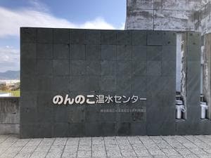 県央県南広域環境組合余熱利用施設のんのこ温水センターのイメージ