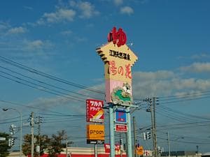 湯の花江別殿のイメージ