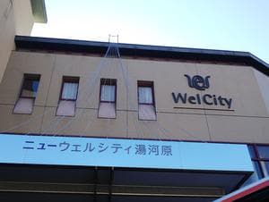 いずみの湯 (ニューウェルシティ湯河原)のイメージ