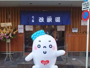 三ノ輪 改栄湯のイメージ