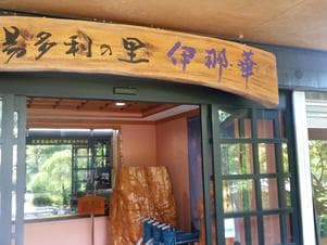 湯多利の里 伊那華のイメージ