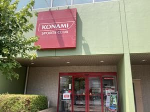 コナミスポーツクラブ武蔵浦和のイメージ
