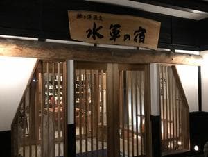 鰺ヶ沢温泉 水軍の宿のイメージ