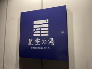 星空の湯のイメージ