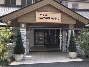 ホテル シルク温泉やまびこのイメージ