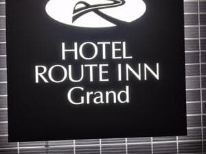 ホテルルートインGrand前橋のイメージ