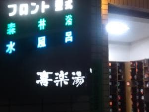喜楽湯のイメージ