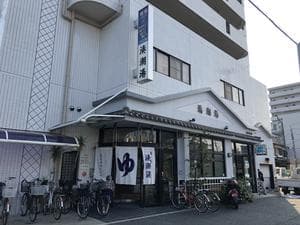 湊潮湯のイメージ