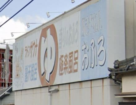 旭湯(堺)のイメージ