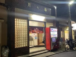 月の湯のイメージ