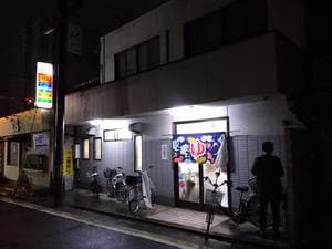 若松湯のイメージ