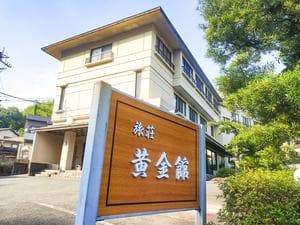 旅荘 黄金館のイメージ
