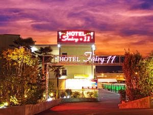 HOTEL Fairy11(フェアリーイレブン)のイメージ