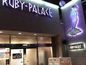 ルビーパレスのイメージ