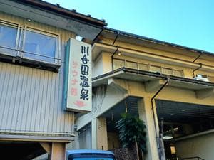 川合田温泉 サウナ部のイメージ