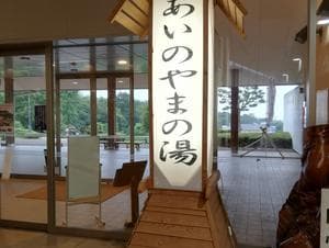 前橋荻窪温泉 あいのやまの湯のイメージ