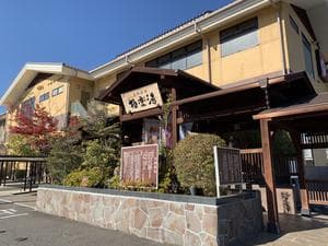 極楽湯 福島郡山店のイメージ