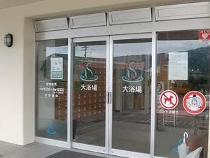 シーパの湯のイメージ