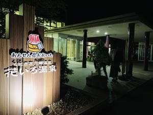 くにさき六郷温泉 花いろ温泉(健康交流センター花いろ)のイメージ