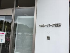 裾野温泉 ヘルシーパーク裾野のイメージ