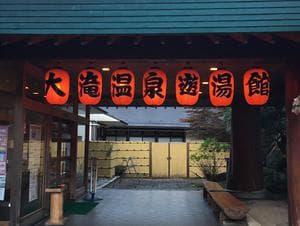 大滝温泉遊湯館のイメージ