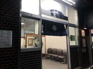 仙石湯のイメージ