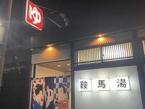 鞍馬湯のイメージ