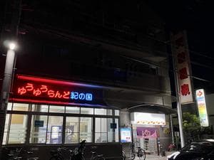 ゆうゆうらんど紀の国のイメージ