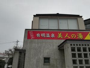 島原市 有明福祉センター「美人の湯」のイメージ